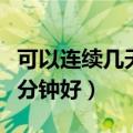 可以连续几天蒸桑拿吗（天天洗桑拿好吗蒸几分钟好）