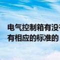 电气控制箱有没有相应的标准的接线方法（电气控制箱有没有相应的标准的）