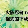 火影忍者 mp4 下载（火影忍者的高清MP4格式的下载地址给我）