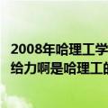 2008年哈理工学子翻唱我相信（哈理工的校歌《我相信》很给力啊是哈理工的学生写的吗）