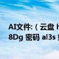 AI文件:（云盘 http:\/\/pan.baidu.com\/s\/1bNm8Dg 密码 al3s 如图百度云盘有文件）