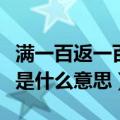 满一百返一百什么意思（充一百送一百返一百是什么意思）