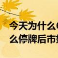 今天为什么60008停牌（股票600588今天怎么停牌后市如何）