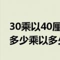 30乘以40厘米是多少寸照片（40寸的照片是多少乘以多少厘米）