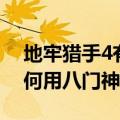 地牢猎手4有手机版吗（地牢猎手4安卓版如何用八门神器）