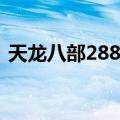 天龙八部2888武圣卡免费领取（急求 谢谢）