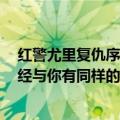 红警尤里复仇序号一样（红警2尤里的复仇游戏中的玩家已经与你有同样的序号）