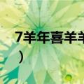 7羊年喜羊羊01（羊7里喜羊羊的代号是什么）