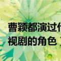 曹颖都演过什么电视剧（曹颖演过哪些经典电视剧的角色）