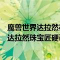 魔兽世界达拉然在哪兑换荣誉装备（单机魔兽世界如何设置达拉然珠宝匠硬币兑换装备）