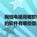 网络电视用哪款软件看电视直播（在网络电视上看电视直播的软件有哪些值得推荐）