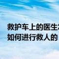 救护车上的医生怎么样（被救警察还是“走了”南京护士是如何进行救人的）