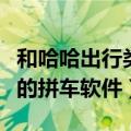 和哈哈出行类似的拼车软件（和哈哈出行类似的拼车软件）