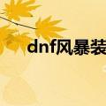 dnf风暴装备速成（dnf封包抓包教程）