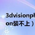 3dvisionphotoviewer可以删除吗（3Dvision装不上）