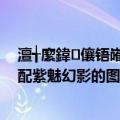 澶╅緳鍏儴铻嶉瓊涓规晥鏋滃浘（天龙八部OL融魂丹清羽配紫魅幻影的图）