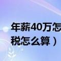 年薪40万怎么交税最少（百万年薪交40万个税怎么算）