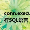 conn.execute sql（关于conn.execute中执行SQL语言）