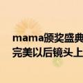 mama颁奖盛典王力宏（2012香港Mama颁奖上王力宏唱完美以后镜头上的红发美男是哪个）