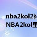 nba2kol2补篮暴扣是哪个键（求高手告诉我NBA2kol里面怎么补扣）