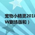 宠物小精灵2018剧场版:大家的故事（2011年宠物小精灵BW剧场版和）