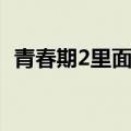 青春期2里面的歌曲（青春期2里面有首歌）