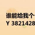 谁能给我个卡巴斯基（pure的激活码或者KEY 382142899@qq.com）