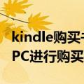 kindle购买书籍的步骤（如何使用KindleForPC进行购买书籍）