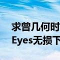 求曾几何时天魔的黑兔中插曲Strawberry（Eyes无损下载）