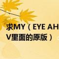 求MY（EYE AH - Be-ppin有前面高跟鞋声音的音乐就是MV里面的原版）