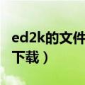 ed2k的文件如何下载（ed2k地址如何用迅雷下载）