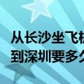 从长沙坐飞机到深圳要多久到（从长沙坐飞机到深圳要多久）