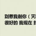 别惹我削你（灭魂）（他曾经用这号出过几个 PK视频 打得很好的 我现在 找不到了 麻烦谁知道连接的）