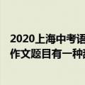 2020上海中考语文作文题目:有一种甜（2020年上海市中考作文题目有一种甜）