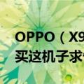 OPPO（X907怎么样 好不好 有哪些缺点 要买这机子求告知）