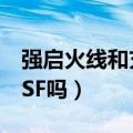 强启火线和充电火线一起通电（QQ华夏会出SF吗）