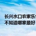 长兴水口农家乐包吃住推荐（十一想去长兴水口乡农家乐玩不知道哪家最好）