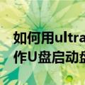 如何用ultraiso做u盘启动盘（用UltraISO制作U盘启动盘方法）