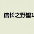 信长之野望13天道（修改器怎么修改技术）