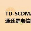 TD-SCDMA\/GSM是什么意思（是移动联通还是电信网络）