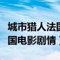 城市猎人法国电影在哪里可以看（城市猎人法国电影剧情）