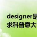 designer是什么牌子（designinverso牌子求科普意大利的）