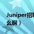 Juniper招聘（juniper认证网络工程师是什么啊）