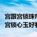 宫跟宫锁珠帘是一样的吗（宫锁珠帘好看还是宫锁心玉好看）