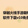 穿越火线手游刷枪神器永久网站（穿越火线CF雷神永久刷枪软件下载v10免费版）