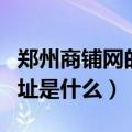 郑州商铺网的网址是什么啊（郑州商铺网的网址是什么）