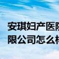 安琪妇产医院怎么样（广州安和泰妇产医院有限公司怎么样）