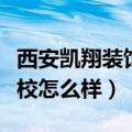 西安凯翔装饰设计培训学校（西安凯翔设计学校怎么样）