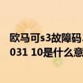 欧马可s3故障码3362+31是怎么回事（欧马可s3故障代码5031 10是什么意思）