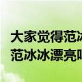 大家觉得范冰冰扮演的妲己怎么样（大家觉得范冰冰漂亮吗）